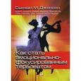 russische bücher: Джонсон С.М. - Как стать эмоционально-фокусированным терапевтом.
