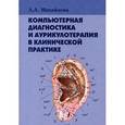 russische bücher: Михайлова А.А. - Компьютерная диагностика и аурикулотерапия в клинической практике