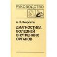 russische bücher: Окороков А.Н. - Диагностика болезней внутренних органов. Том 8. Диагностика болезней сердца и сосудов