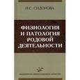 russische bücher: Сидорова И.С. - Физиология и патология родовой деятельности