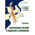 russische bücher: Радзинского В.Е. - Лекарственные растения в акушерстве и гинекологии