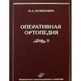 russische bücher: Мовшович И.А. - Оперативная ортопедия