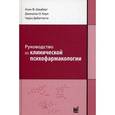 russische bücher: Шацберг Алан Ф., Коул Джонатан О., Дебаттиста Чарлз - Руководство по клинической психофармакологии