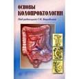 russische bücher: Воробьев Г.И. - Основы колопроктологии