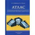russische bücher: Байбаков С.Е., Власов Е.А. - Атлас нормальной анатомии магнитно-резонансной и компьютерной томографи головного мозга. Учебное пособие