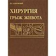 russische bücher: Жебровский В.В. - Хирургия грыж живота