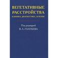russische bücher: Вейн А.М., Под ред. Голубева В.Л., - Вегетативные расстройства. Клиника, диагностика, лечение