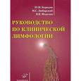 russische bücher: Морозов В.В., Бородин Ю.И., Любарский М.С. - Руководство по клинической лимфологии