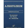 russische bücher: Иванца Н.Н., Винниковой М.А. - Алкоголизм: Руководство для врачей