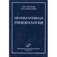 russische bücher: Вера Сметник, Лидия Тумилович - Неоперативная гинекология