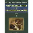 russische bücher: Сумин С.А., Руденко М.В. - Анестезиология и реаниматология. В 2 томах. Том 1