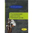 russische bücher: Сенча А.Н., Беляев Д.В. - Ультразвуковая диагностика. Плечевой сустав