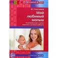 russische bücher: Счастливая М. - Мой любимый малыш. Позитивная книга о роли взрослых в успехах ребенка