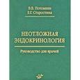 russische bücher: Потемкин В.В., Старостина Е.Г. - Неотложная эндокринология