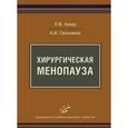 russische bücher: Аккер Л.В., Гальченко Л.В. - Хирургическая менопауза