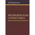 russische bücher: Герасимов А.Н. - Медицинская статистика. Герасимов А.Н.