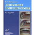 russische bücher: Параскевич В.Л. - Дентальная имплантология: Основы теории и практики