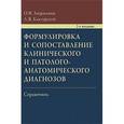 russische bücher: Зайратьянц О. В., Кактурский Л. В. - Формулировка и сопоставление клинического и патологоанатомического диагнозов