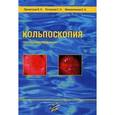 russische bücher: Прилепская В. Н. - Кольпоскопия