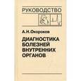 russische bücher: Окороков А. Н. - Диагностика болезней внутренних органов. Том 10. Диагностика болезней сердца и сосудов