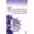 russische bücher: Азаев М.Ш., Кисленко В.Н. - Теоретическая и практическая иммунология: Учебное пособие