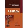 russische bücher: Синопальников  А.И. Клячкина И.Л. - Кашель
