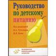 russische bücher: Под ред. Коня И.Я. - Руководство по детскому питанию
