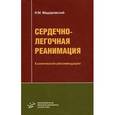 russische bücher: Федоровский Н.М. - Сердечно-легочная реанимация: Клинические рекомендации. Гриф УМО по медицинскому образованию