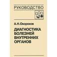 russische bücher: Окороков А.Н. - Диагностика болезней внутренних органов. Том 4. Диагностика болезней системы крови