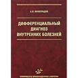 russische bücher: Виноградов А. В. - Дифференциальный диагноз внутренних болезней