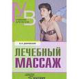 russische bücher: Дубровский В.И. - Лечебный массаж: Учебник для студентов средних и высших учебных заведений