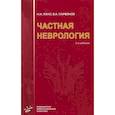 russische bücher: Яхно Н. Н., Парфенов В. А. - Частная неврология