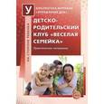 russische bücher: Попова Л.Н., Гонтаревская М.Н., Киселева М.О. - Детско-родительский клуб "Веселая семейка"