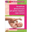 russische bücher: Максименко Т.А., Вакуленко Л.С. - Лечебная физкультура для детей первого года жизни