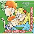 russische bücher:  - Мой ребенок -первоклассник