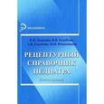 russische bücher: Елена Панкова, Надежда Голубчик, Алексей Голубчик - Рецептурный справочник педиатра