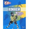 russische bücher: Сухов В.В. - Хоккей. 10 вопросов детскому тренеру