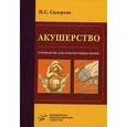 russische bücher: Сидорова И.С. - Акушерство. Руководство для практикующих врачей