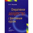 russische bücher: Лихачев В.К. - Оперативное акушерство с фантомным курсом. Руководство для врачей