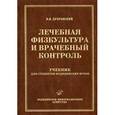 russische bücher: Дубровский В.И. - Лечебная физкультура и врачебный контроль. Гриф УМО по медицинскому образованию