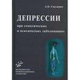 russische bücher: Смулевич А.Б. - Депрессии при соматических и психических заболеваниях