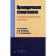 russische bücher: Под ред. Лебеденко И.Ю., Каламкаровой С.Х. - Ортопедическая стоматология. Алгоритмы диагностики и лечения. Гриф УМО по медицинскому образованию