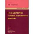russische bücher: Евсегнеев Р.А. - Психиатрия в общей медицинской практике. Руководство для врачей