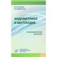 russische bücher: Гаспаров А.С., Дубинская Е.Д. - Эндометриоз и бесплодие. Инновационные решения