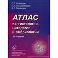 russische bücher: Кузнецов С.Л., Мушкамбаров Н.Н., Горячкина В.Л. - Атлас по гистологии, цитологии и эмбриологии. Гриф УМО по медицинскому образованию