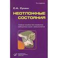 russische bücher: Сумин С.А. - Неотложные состояния. Учебное пособие (+ CD-ROM)