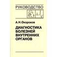 russische bücher: Окороков А.Н - Диагностика болезней внутренних органов. Том 9: Диагностика болезней сердца и сосудов