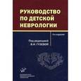 russische bücher: Под ред. Гузевой В.И. - Руководство по детской неврологии.