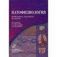 russische bücher: Под ред. Фролова В.А. - Патофизиология в рисунках и таблицах.