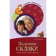 russische bücher: Кочанская И.Б. - Полезные сказки. Беседы с детьми о хороших привычках